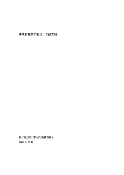 浙江省建筑节能设计专篇大纲doc浙江省建筑节能专项考试