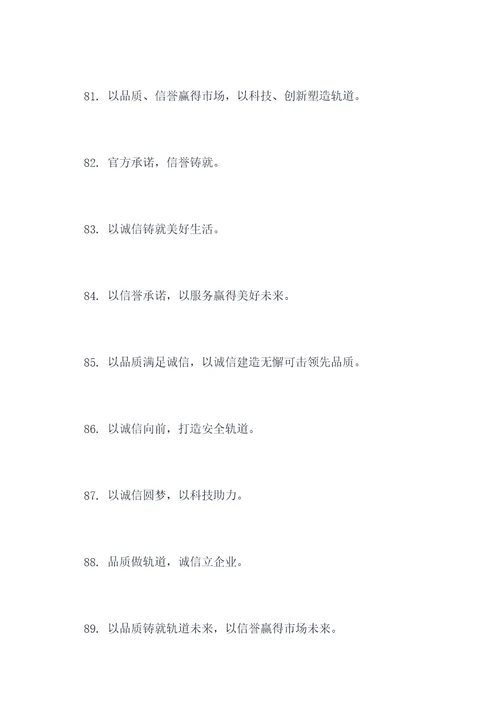 关于轨道的诚信口号