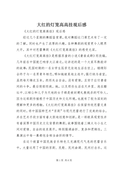 大红的灯笼高高挂观后感.docx