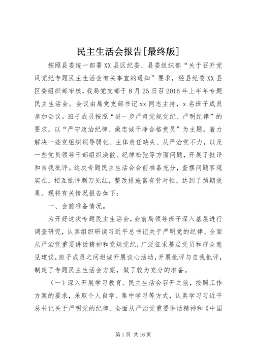 民主生活会报告[最终版].docx