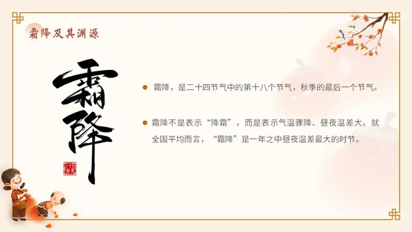橙色弥散风渐变传统节日24节气霜降知识普及会通用PPT