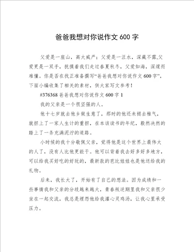 爸爸我想对你说作文600字