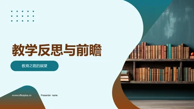 教学反思与前瞻