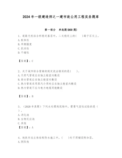 2024年一级建造师之一建市政公用工程实务题库含答案（名师推荐）.docx