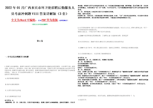 2022年01月广西来宾市环卫处招聘后勤服务人员考前冲刺题VIII答案详解版3套