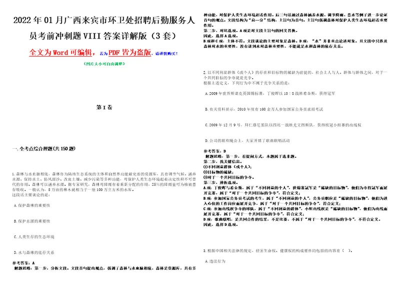 2022年01月广西来宾市环卫处招聘后勤服务人员考前冲刺题VIII答案详解版3套