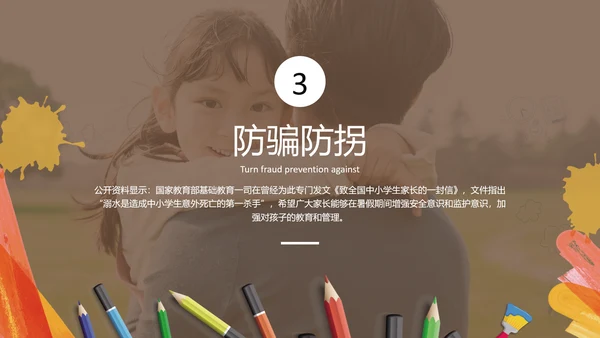 中小学生假期安全教育PPT课件