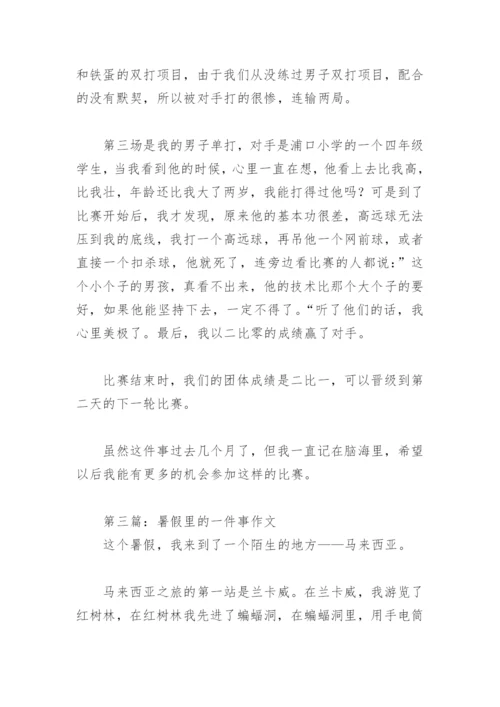 暑假里的一件事作文(精选39篇).docx