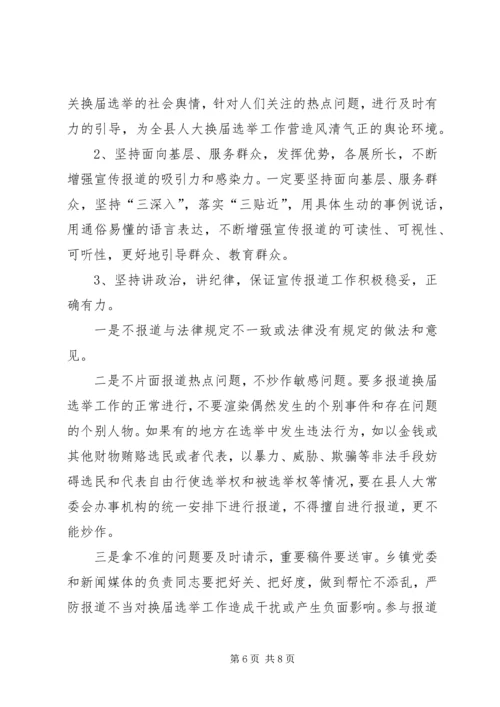 县委宣传部副部长在县乡人大换届选举工作会议上的发言 (2).docx