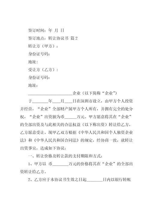 实用的转让协议书模板锦集七篇