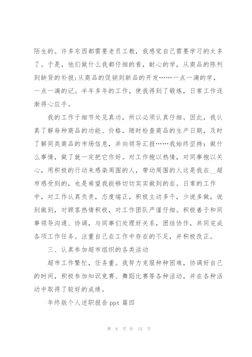 年终个人述职报告ppt（2021五篇）.docx