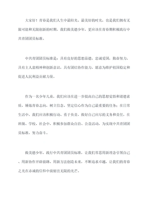 做美德少年国旗下讲话稿