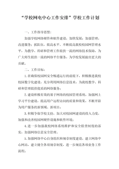 学校网电中心工作安排