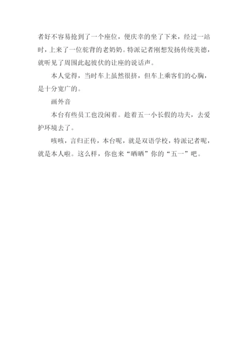 见闻作文350字-10.docx