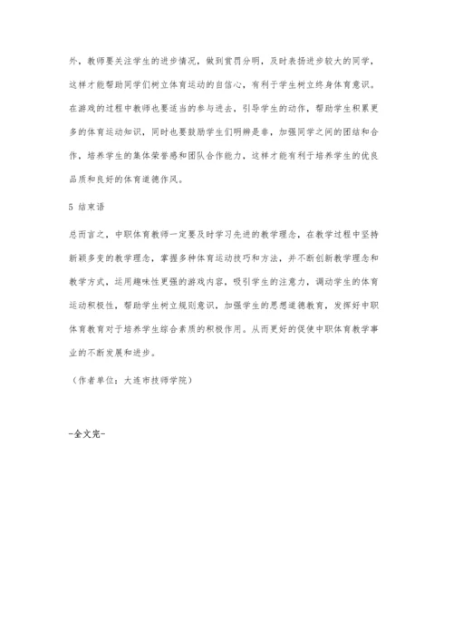 中职体育田径运动教学中应用趣味教学的效果探究.docx