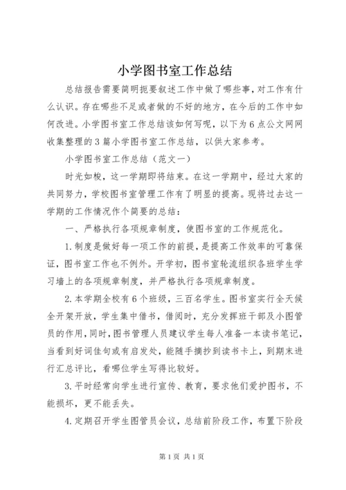 小学图书室工作总结.docx