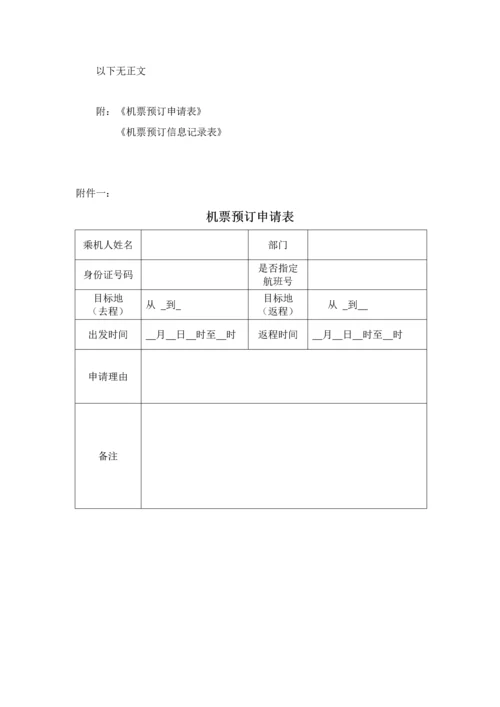 机票预订管理标准规定.docx