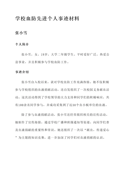 学校血防先进个人事迹材料