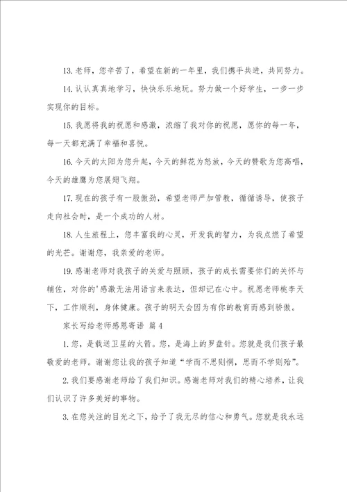 家长写给老师感恩寄语