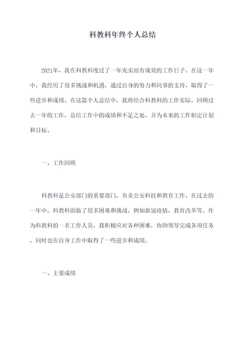 科教科年终个人总结