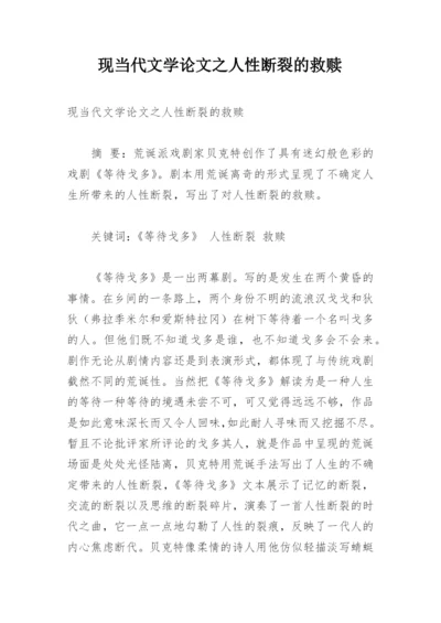 现当代文学论文之人性断裂的救赎.docx