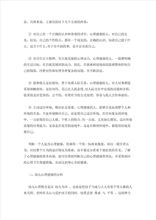 2023年最新的浅谈幼儿心理健康教育