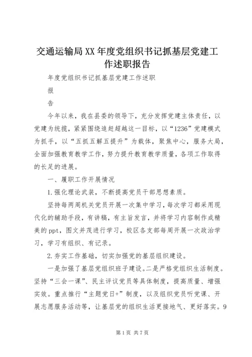 交通运输局某年度党组织书记抓基层党建工作述职报告.docx