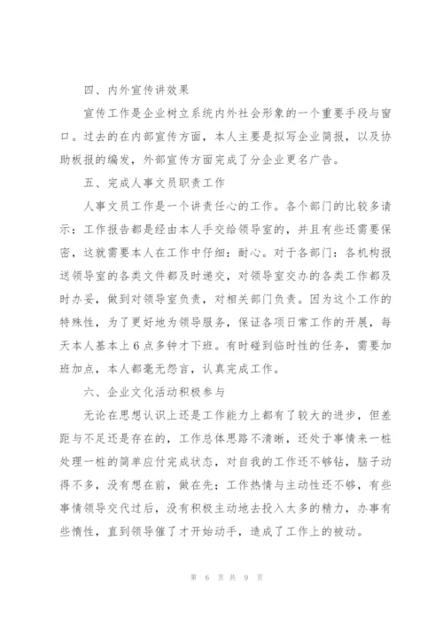 人事文员个人年度工作总结三篇.docx