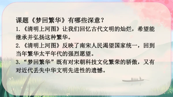 22《梦回繁华》课件