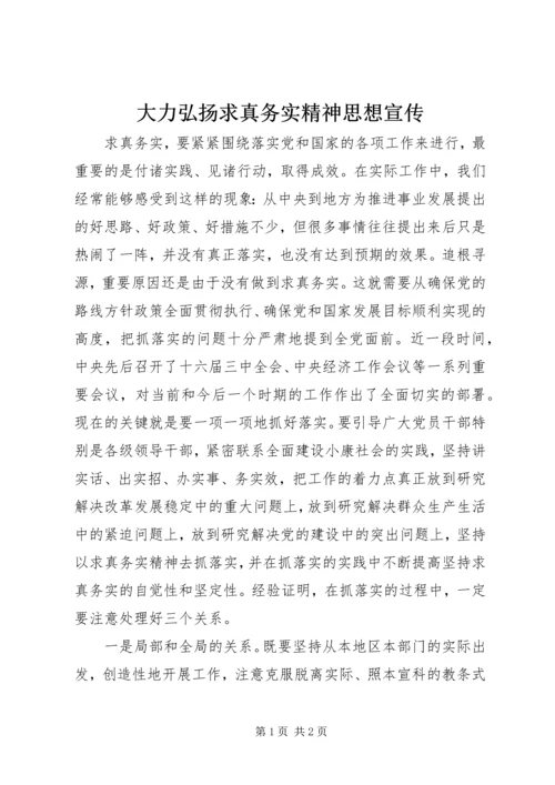 大力弘扬求真务实精神思想宣传.docx