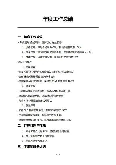 医院采购部门年度工作总结