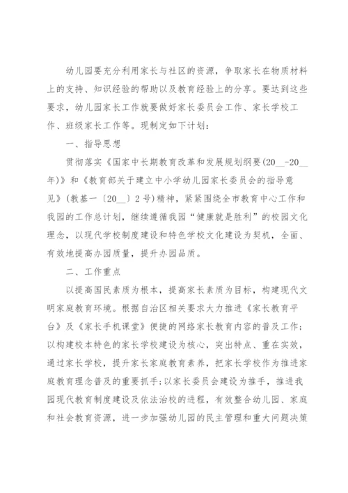 幼儿园家校共育工作方案（6篇）.docx