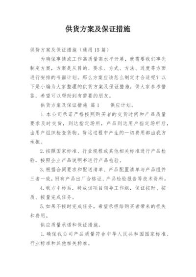 供货方案及保证措施_1.docx