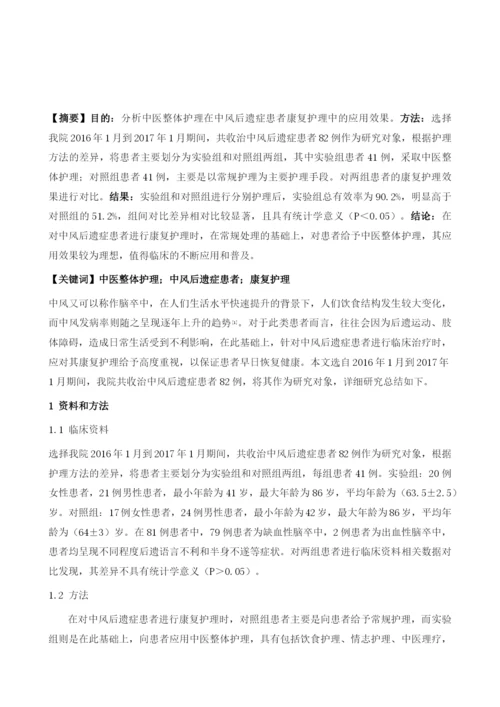 中医整体护理在中风后遗症患者康复护理中的应用观察.docx