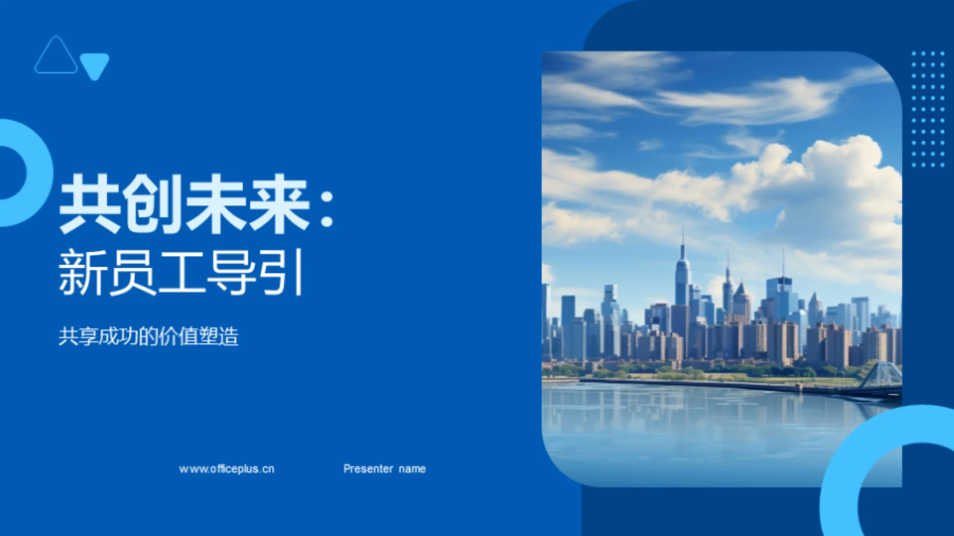 共创未来：新员工导引