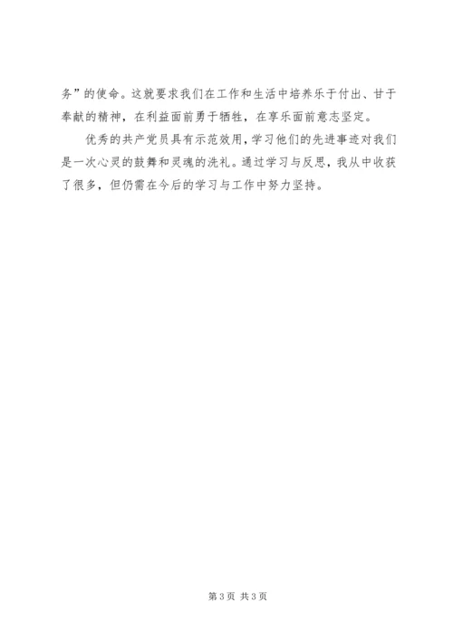 学习全国优秀共产党员先进事迹_4.docx