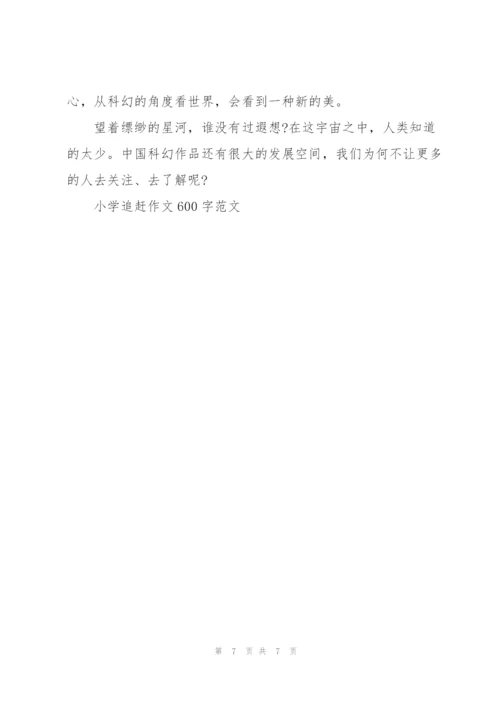 小学追赶作文600字范文5篇.docx