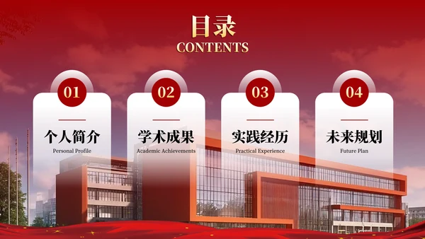 红色学院风20XX学年度国家奖学金答辩PPT模板