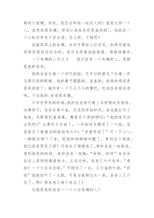 一个有趣的人作文400字.docx