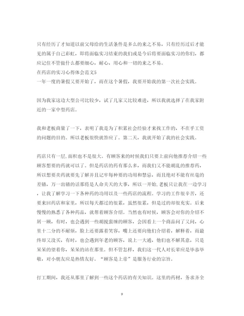 精编在药店的实习心得体会小结范文.docx