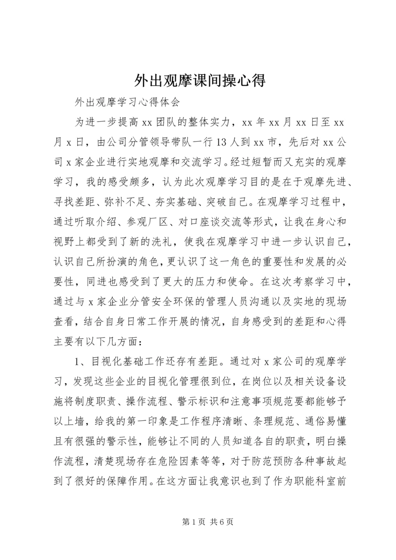 外出观摩课间操心得 (3).docx