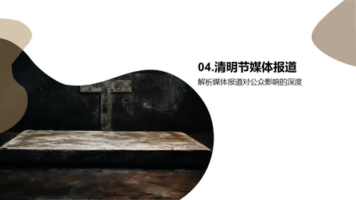 清明节媒体传播研究