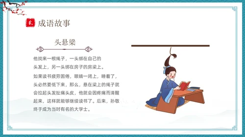 绿色古风卡通儿童中国成语故事悬梁刺股故事介绍PPT