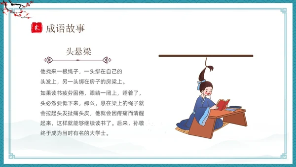 绿色古风卡通儿童中国成语故事悬梁刺股故事介绍PPT