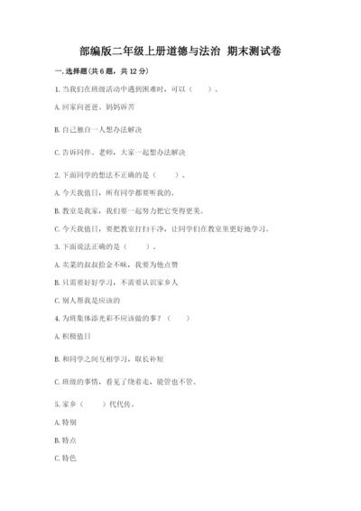 部编版二年级上册道德与法治 期末测试卷含完整答案（名师系列）.docx