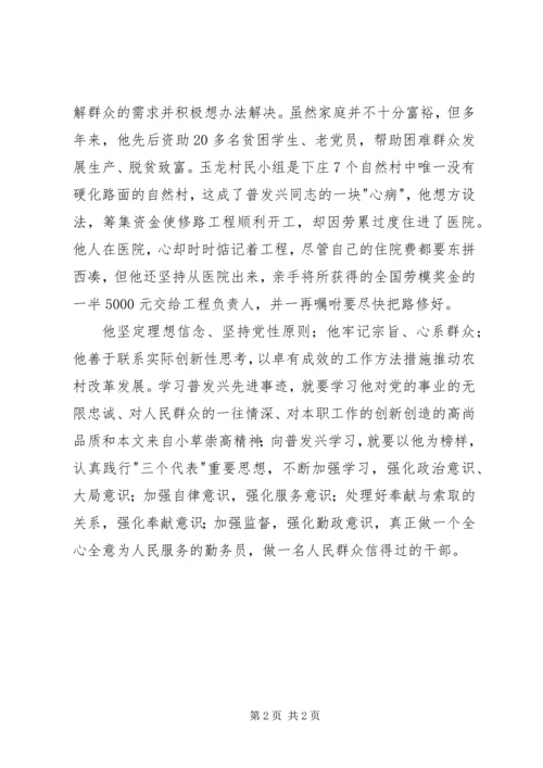 学习普发兴同志事迹材料心得体会 (3).docx