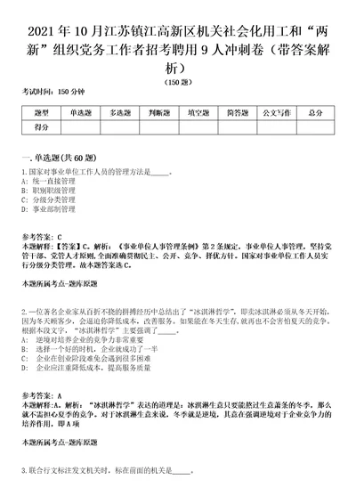 2021年10月江苏镇江高新区机关社会化用工和“两新组织党务工作者招考聘用9人冲刺卷第八期带答案解析