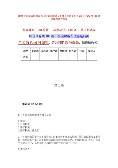 2023年河南省信阳市光山县紫水街道五里墩（社区工作人员）自考复习100题模拟考试含答案