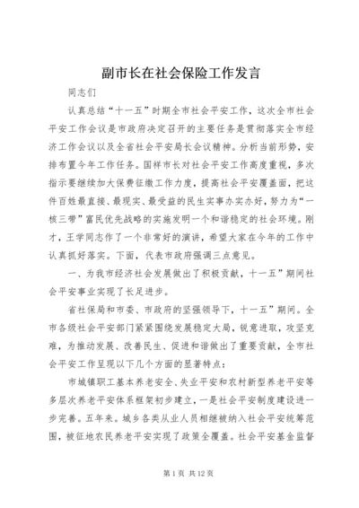 副市长在社会保险工作发言.docx