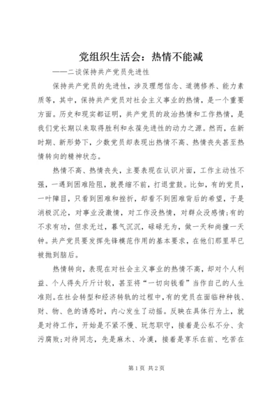 党组织生活会：热情不能减_1.docx